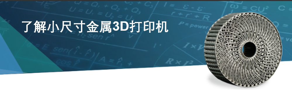 了解小尺寸金属3D打印机.png